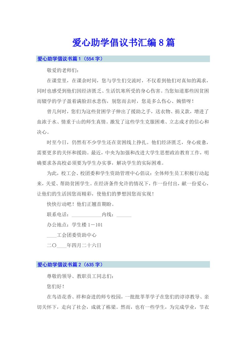 爱心助学倡议书汇编8篇