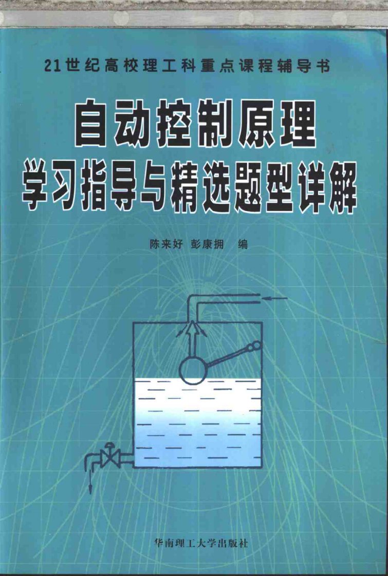 自动控制原理学习指导与精选题型详解