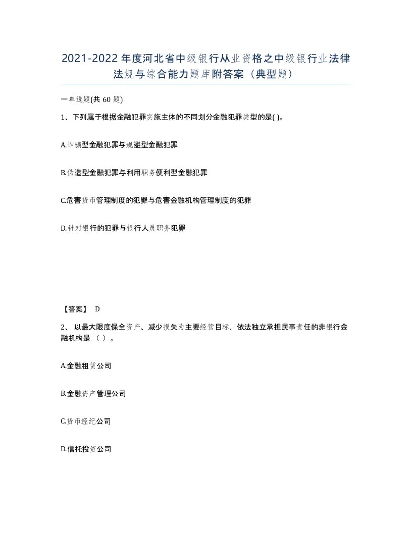 2021-2022年度河北省中级银行从业资格之中级银行业法律法规与综合能力题库附答案典型题