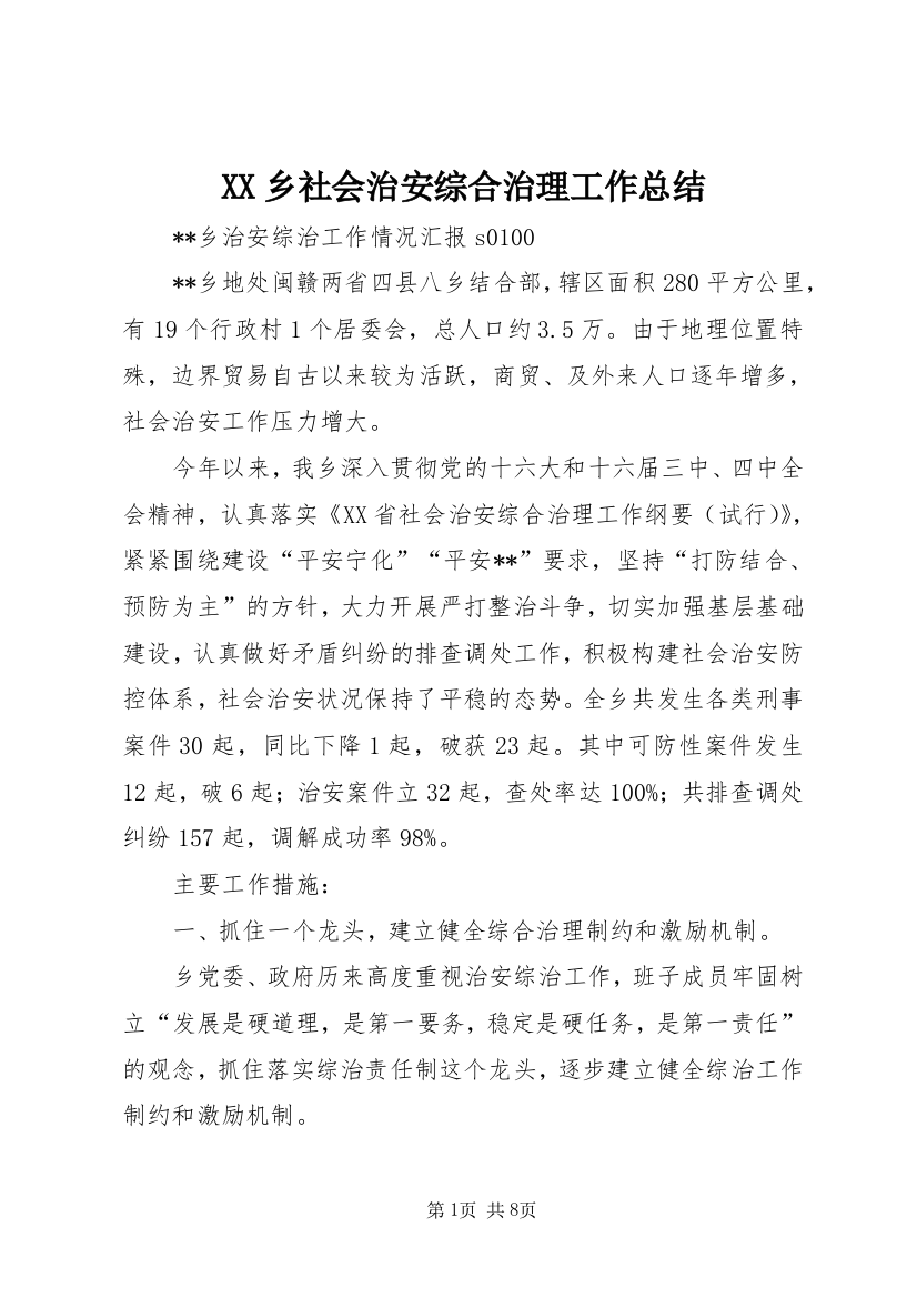 XX乡社会治安综合治理工作总结