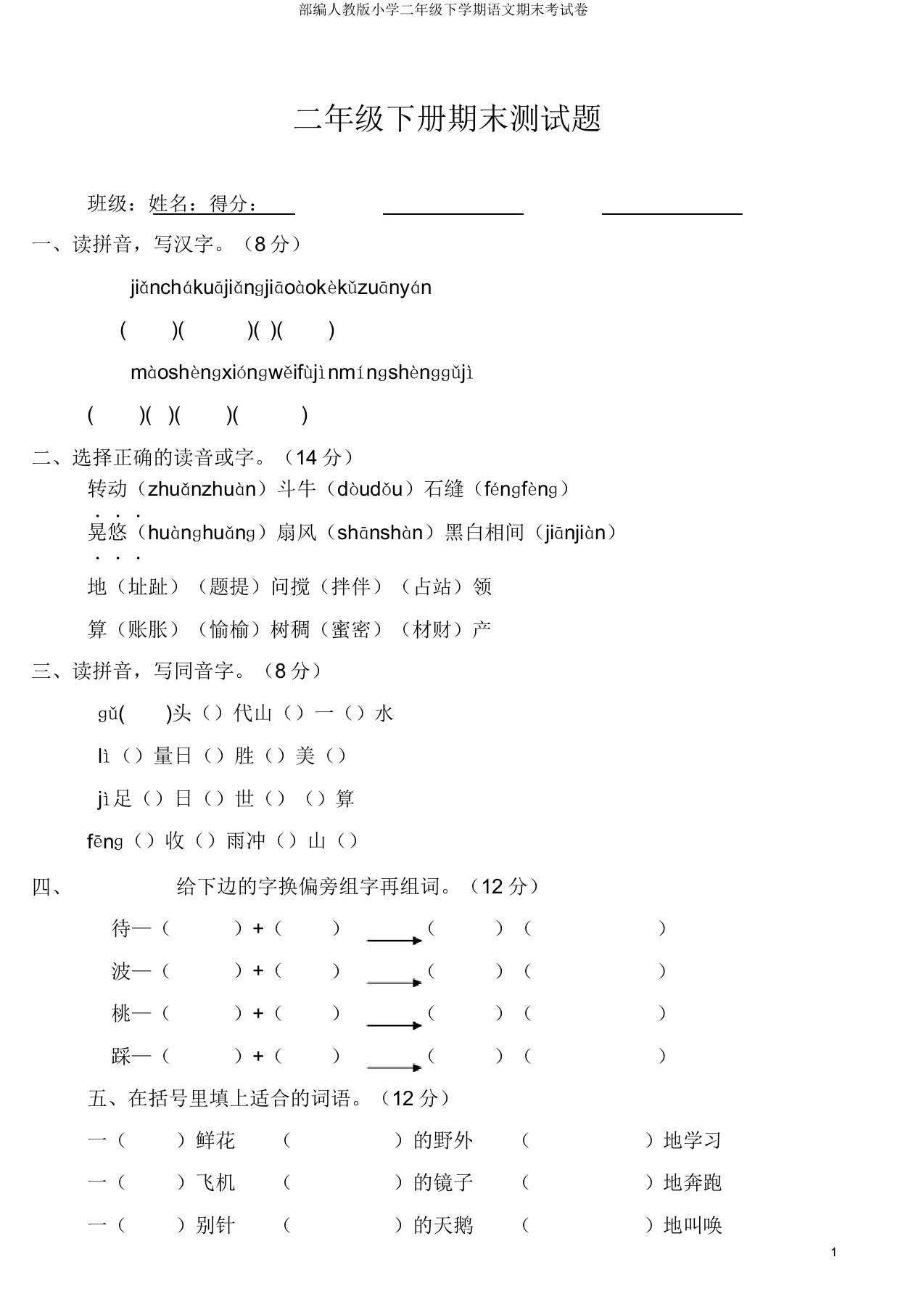 部编人教版小学二年级下学期语文期末考试卷