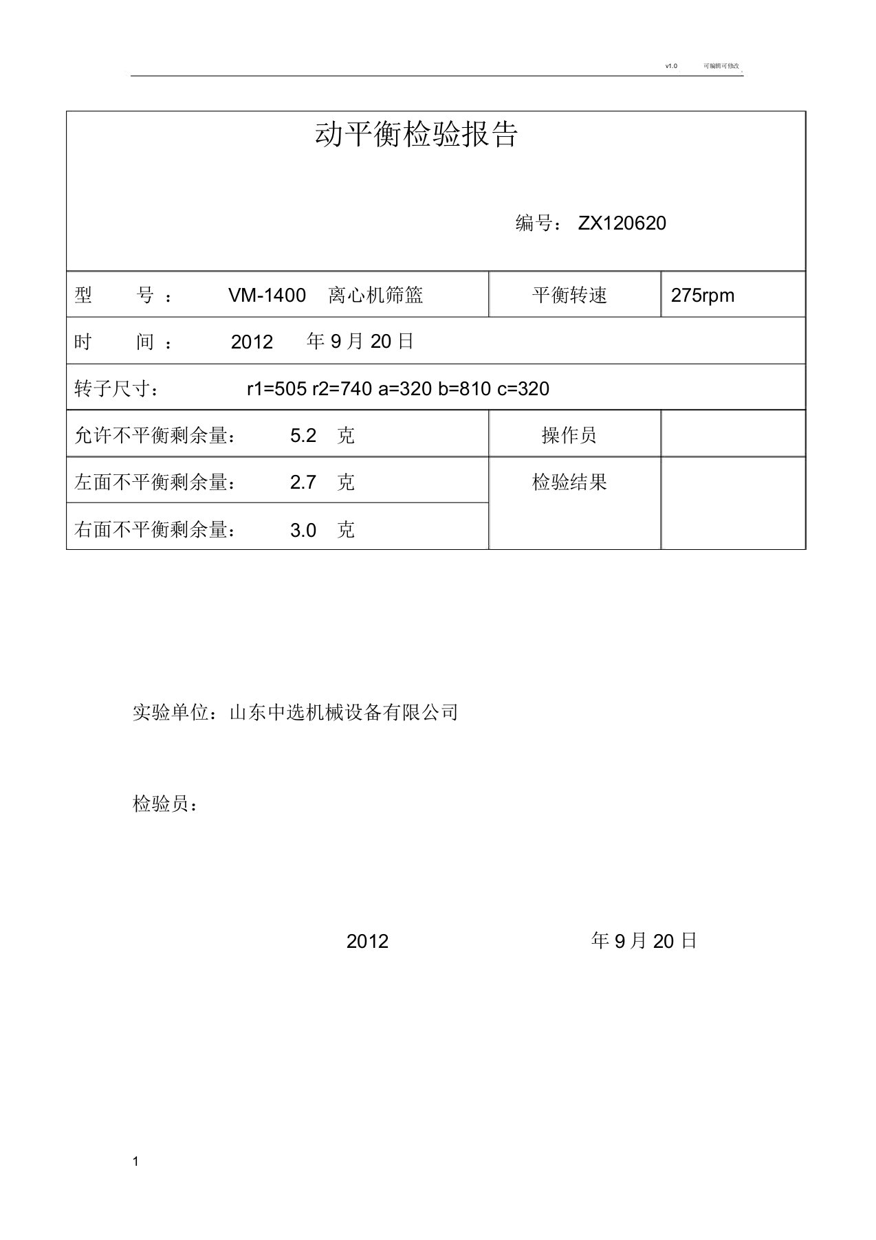 动平衡检验报告