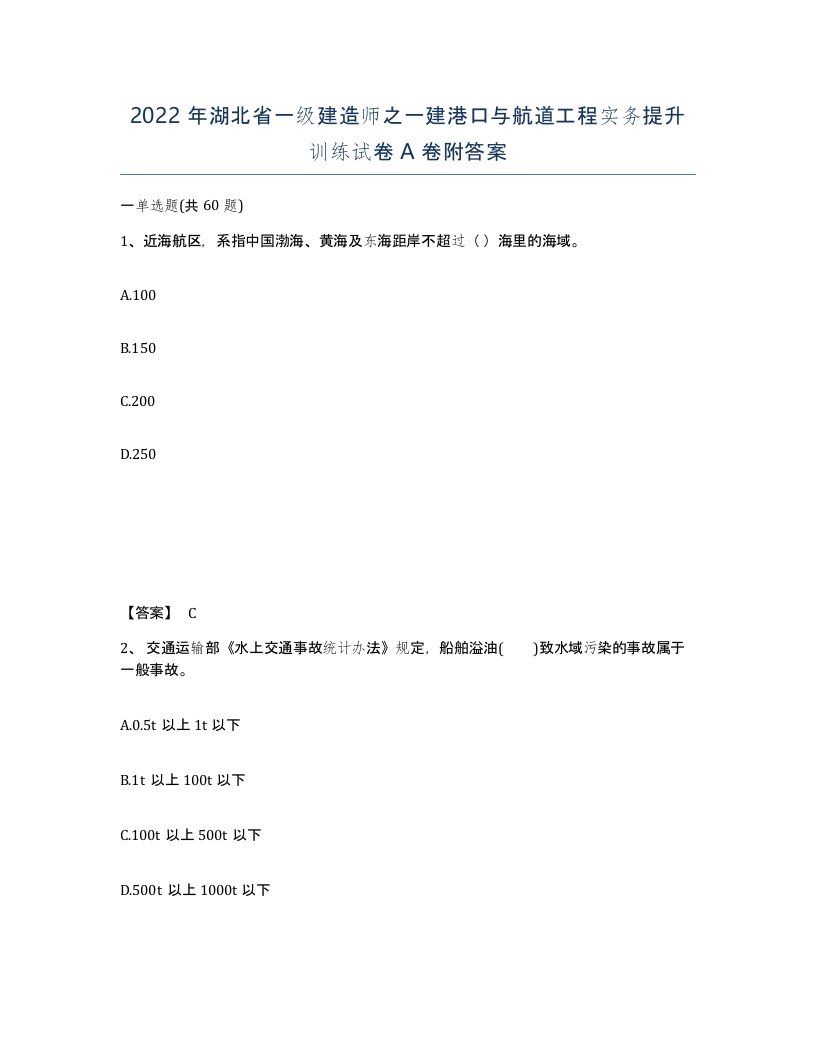 2022年湖北省一级建造师之一建港口与航道工程实务提升训练试卷A卷附答案