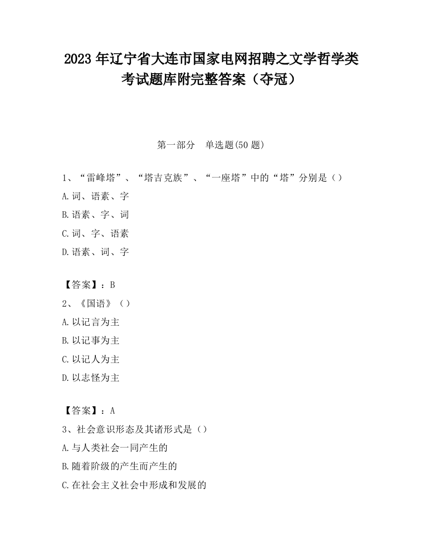 2023年辽宁省大连市国家电网招聘之文学哲学类考试题库附完整答案（夺冠）