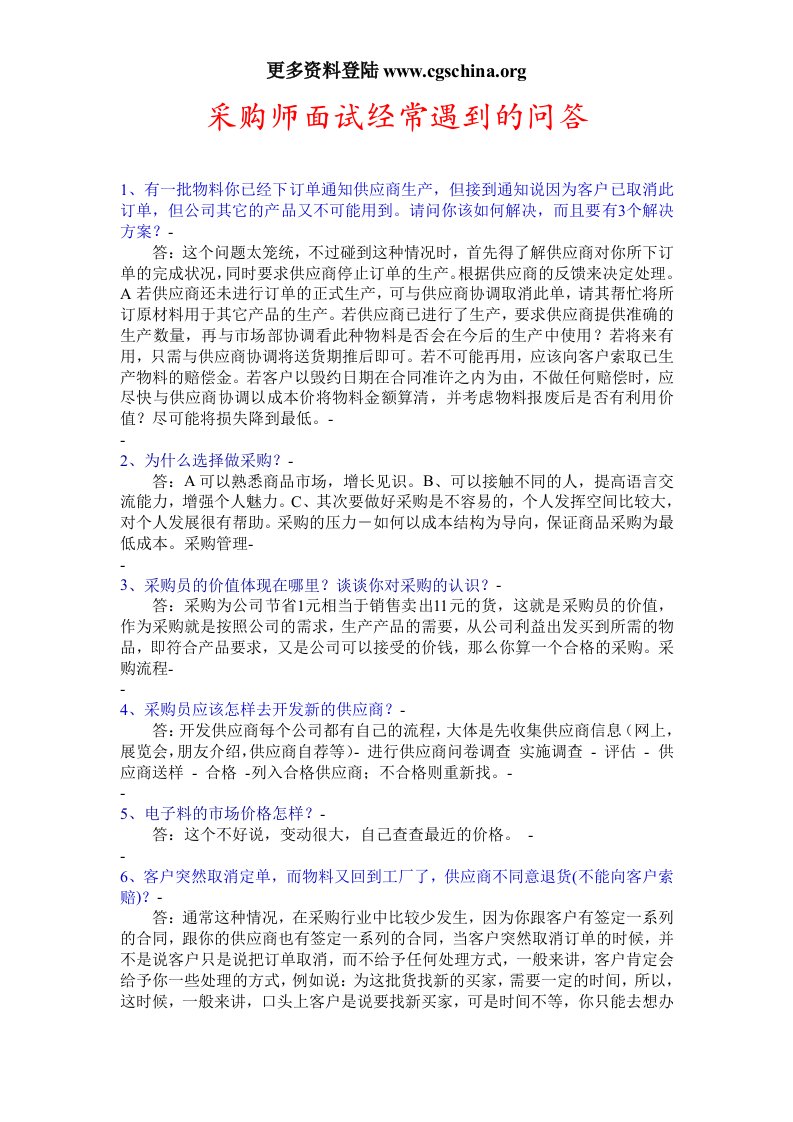 采购师面试中的问答-面试技巧