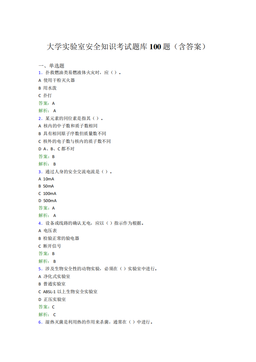 大学实验室安全知识考试题库100题(含答案)CDE