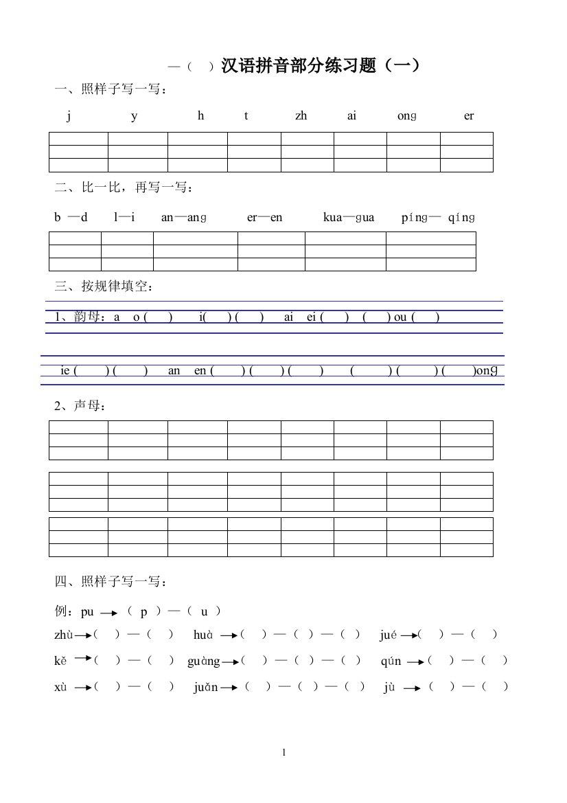 (完整word版)部编一年级上册汉语拼音专项练习