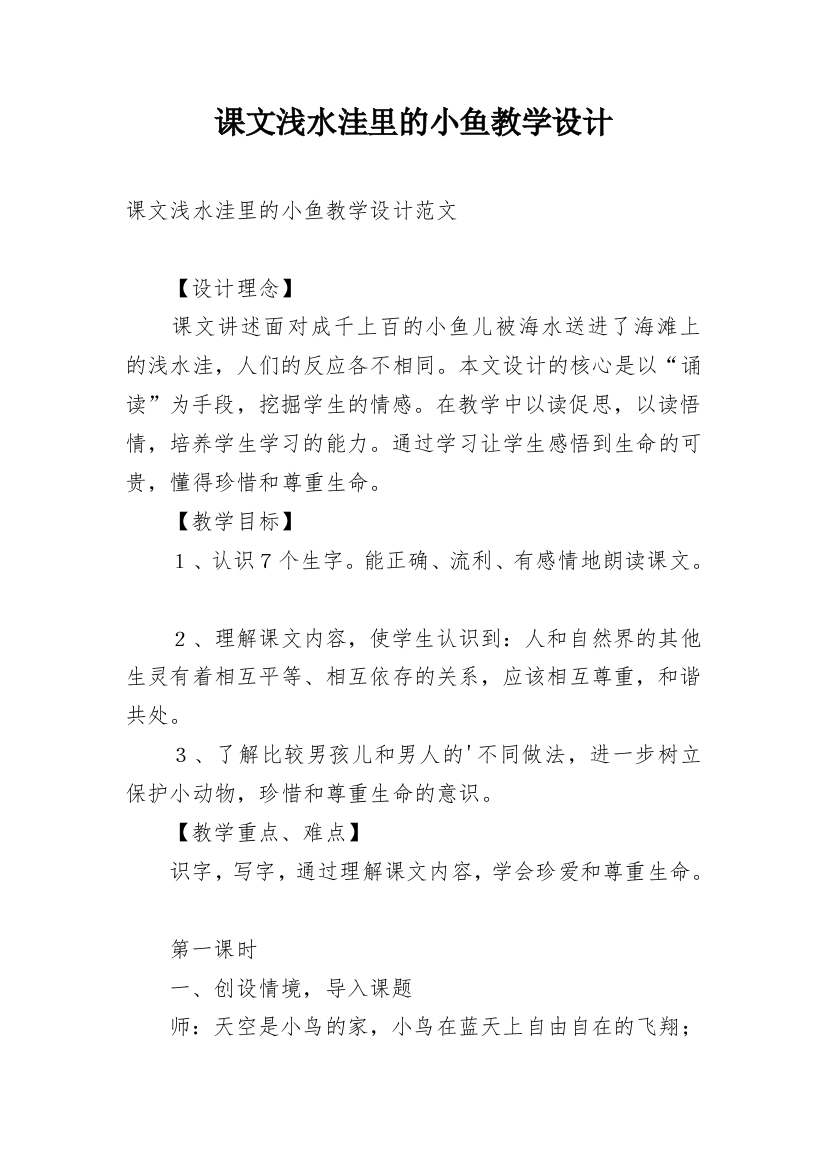 课文浅水洼里的小鱼教学设计