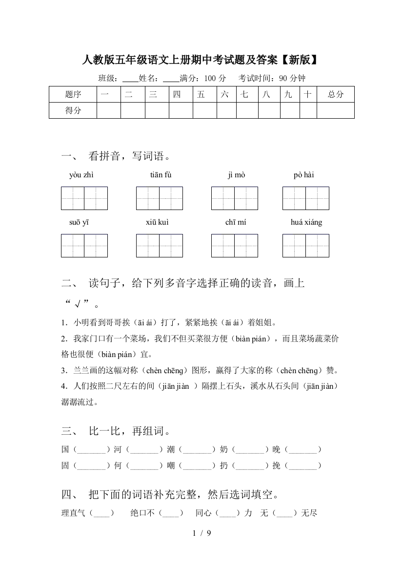 人教版五年级语文上册期中考试题及答案【新版】