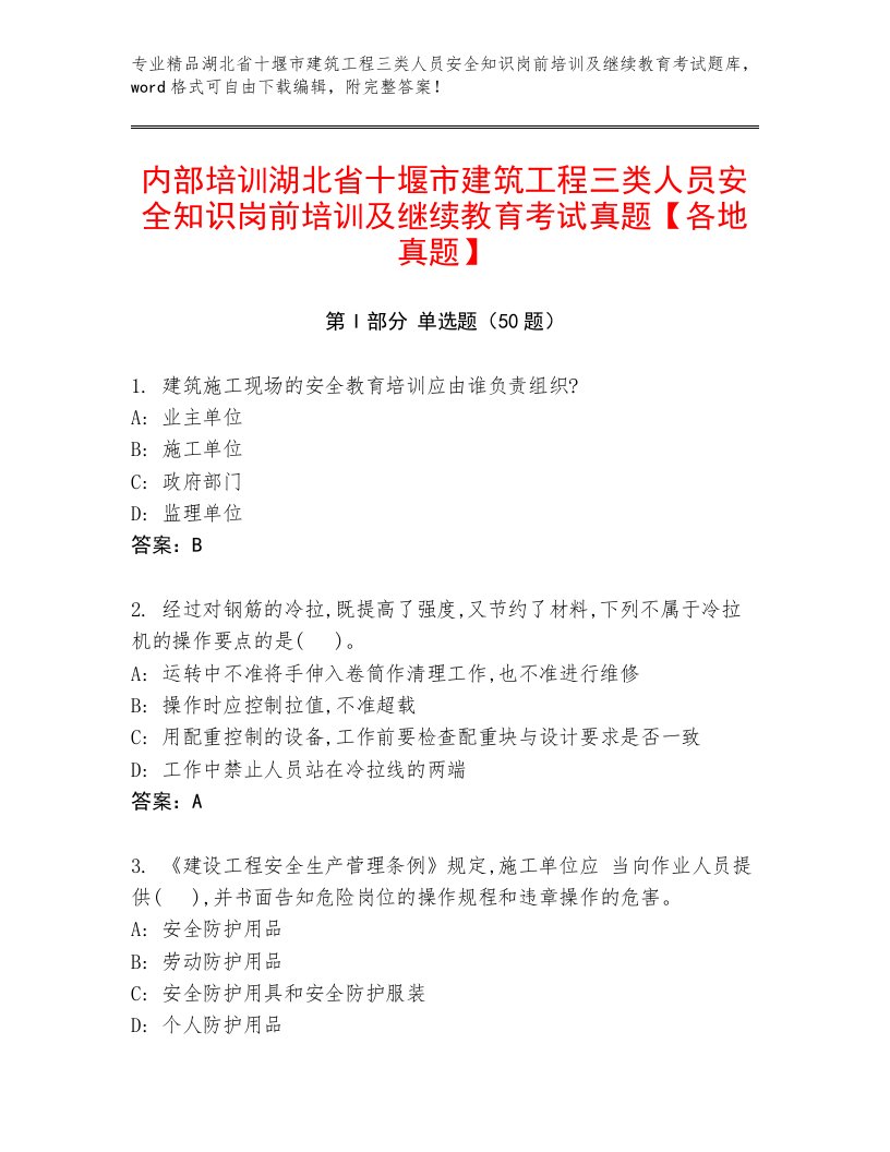 内部培训湖北省十堰市建筑工程三类人员安全知识岗前培训及继续教育考试真题【各地真题】