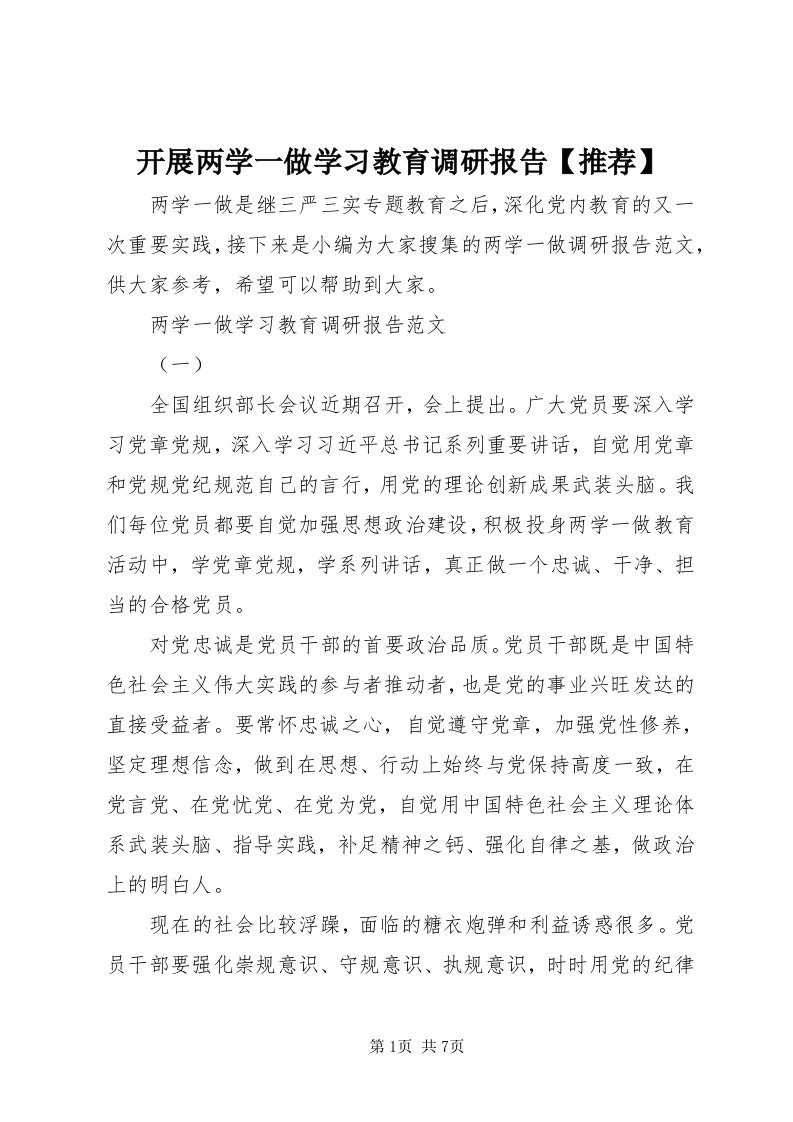 4开展两学一做学习教育调研报告【推荐】