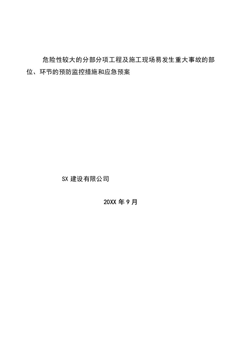 应急预案-建筑企业安全生产事故预防监控措施和应急预案