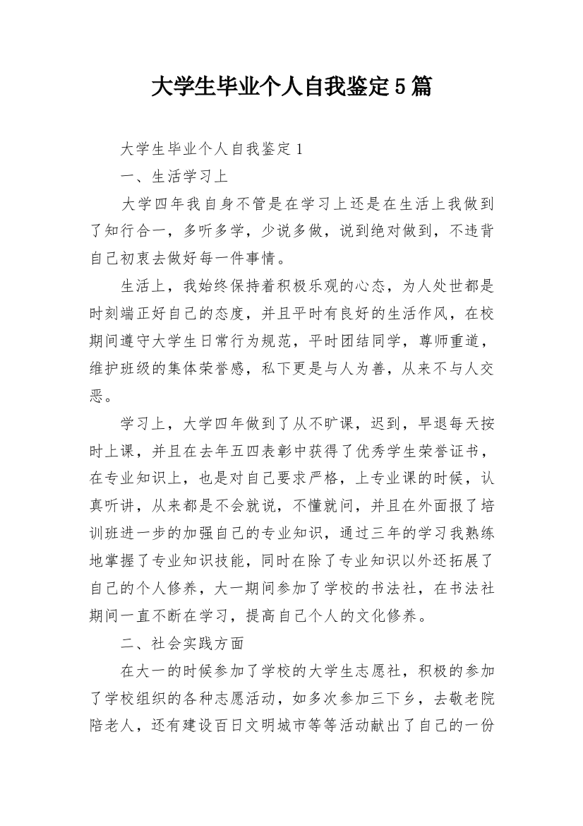 大学生毕业个人自我鉴定5篇