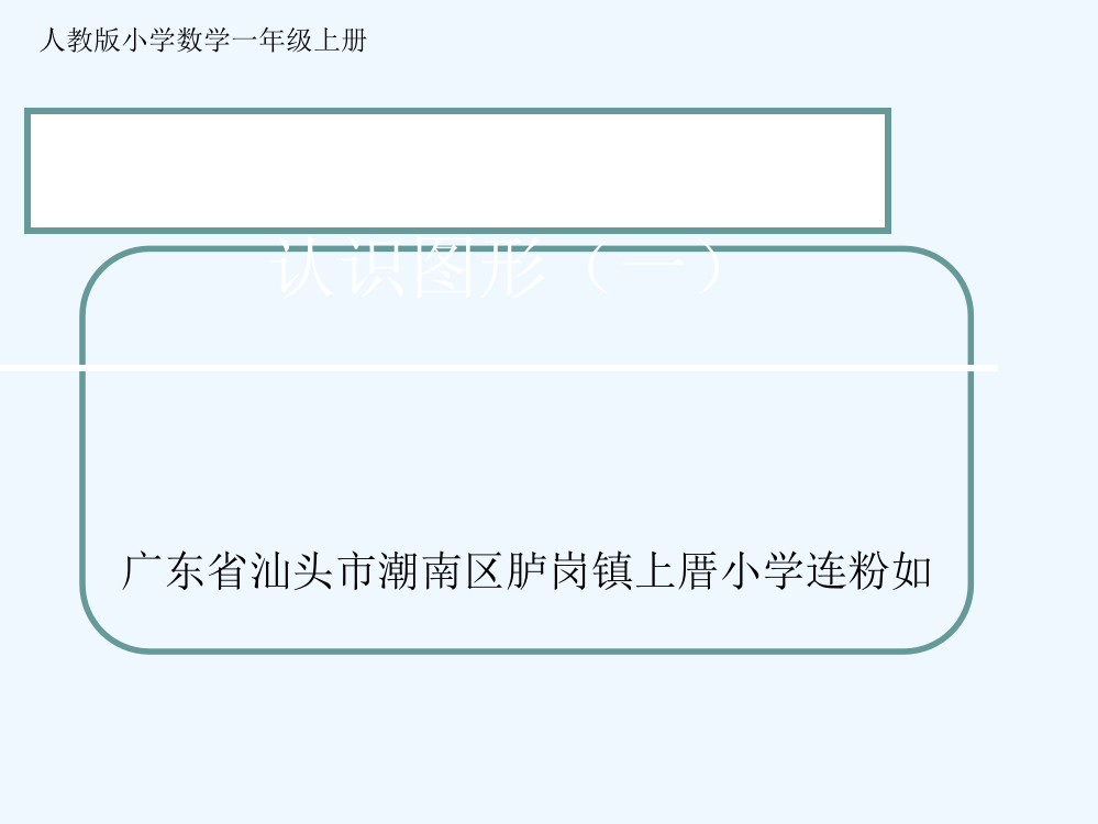 小学数学人教一年级《认识图形（一）》