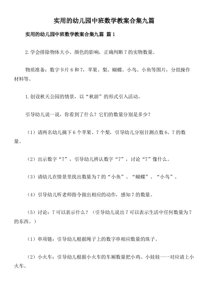 实用的幼儿园中班数学教案合集九篇