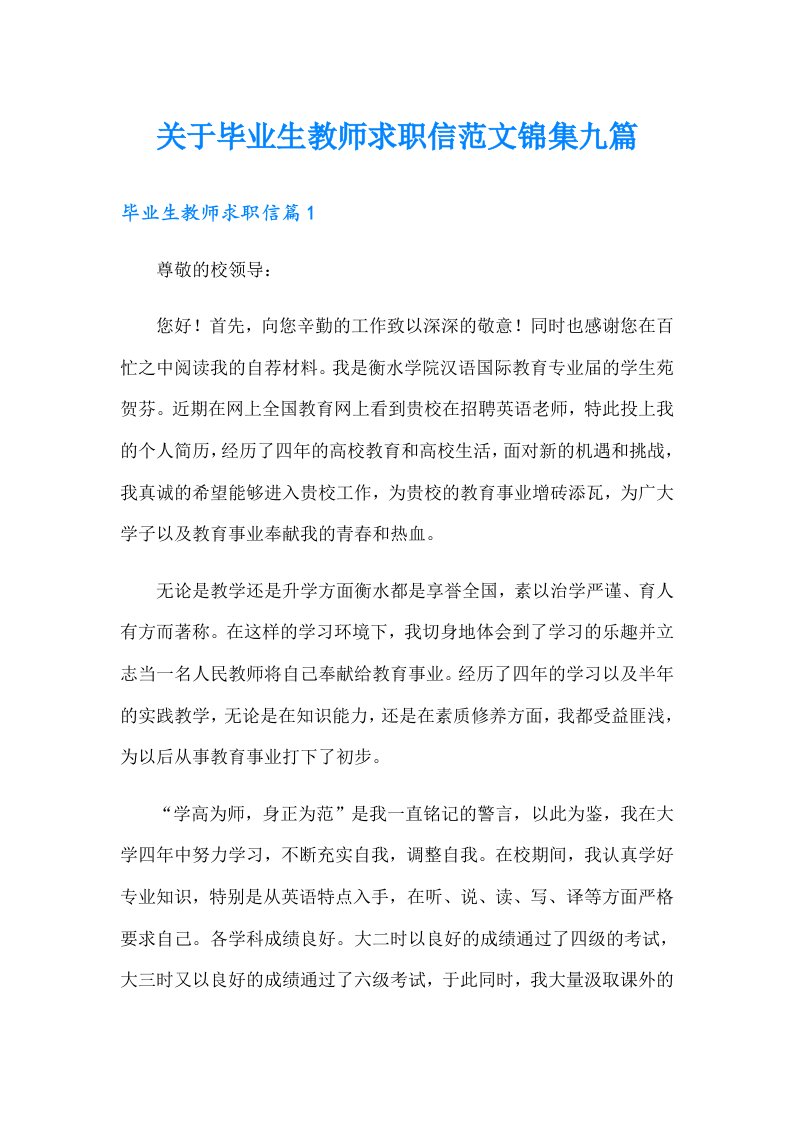 关于毕业生教师求职信范文锦集九篇