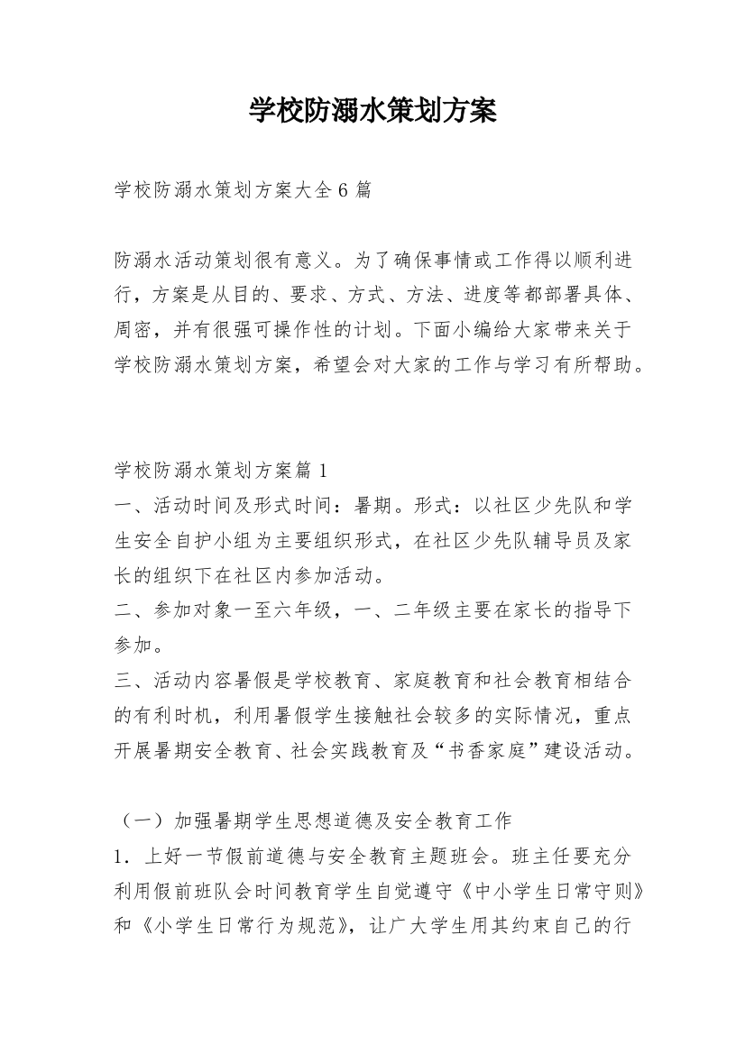 学校防溺水策划方案