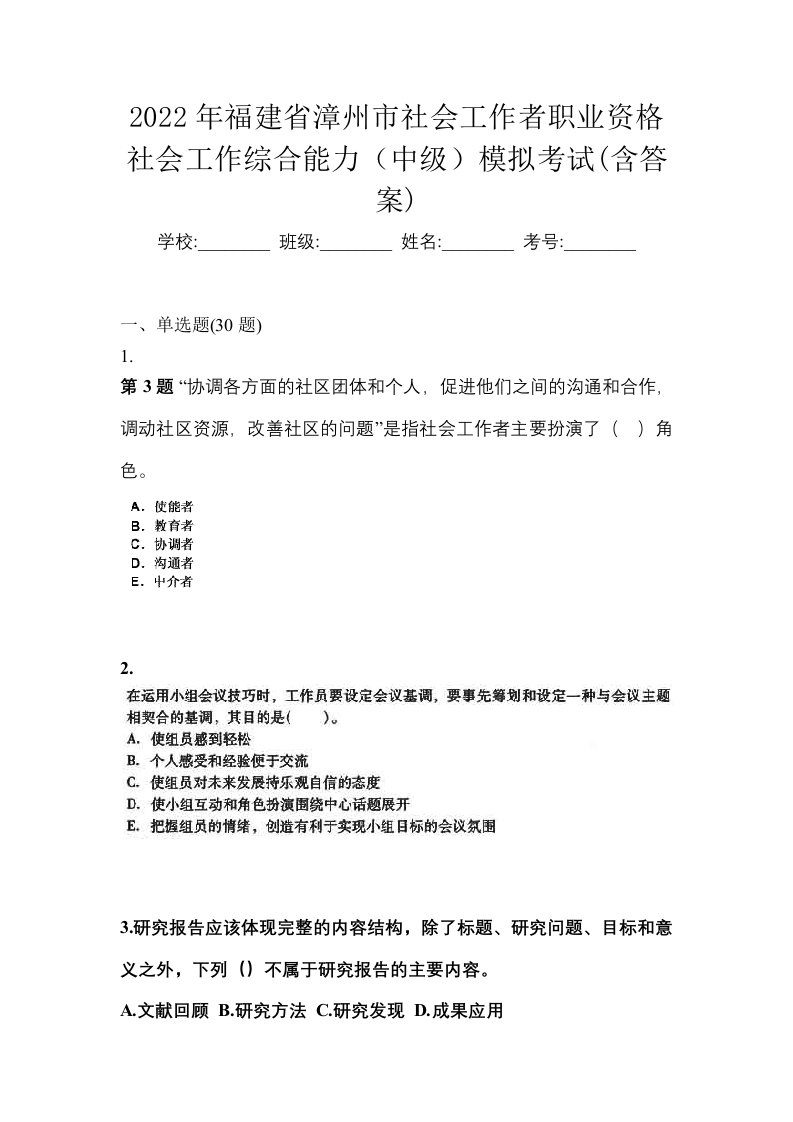 2022年福建省漳州市社会工作者职业资格社会工作综合能力中级模拟考试含答案