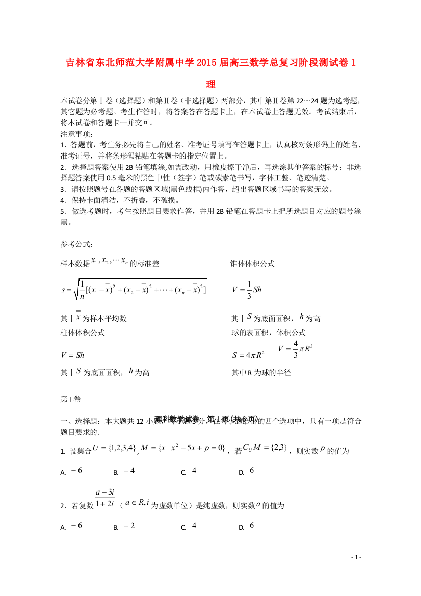 吉林省东北师范大学附属中学2015届高三数学总复习阶段测试卷1