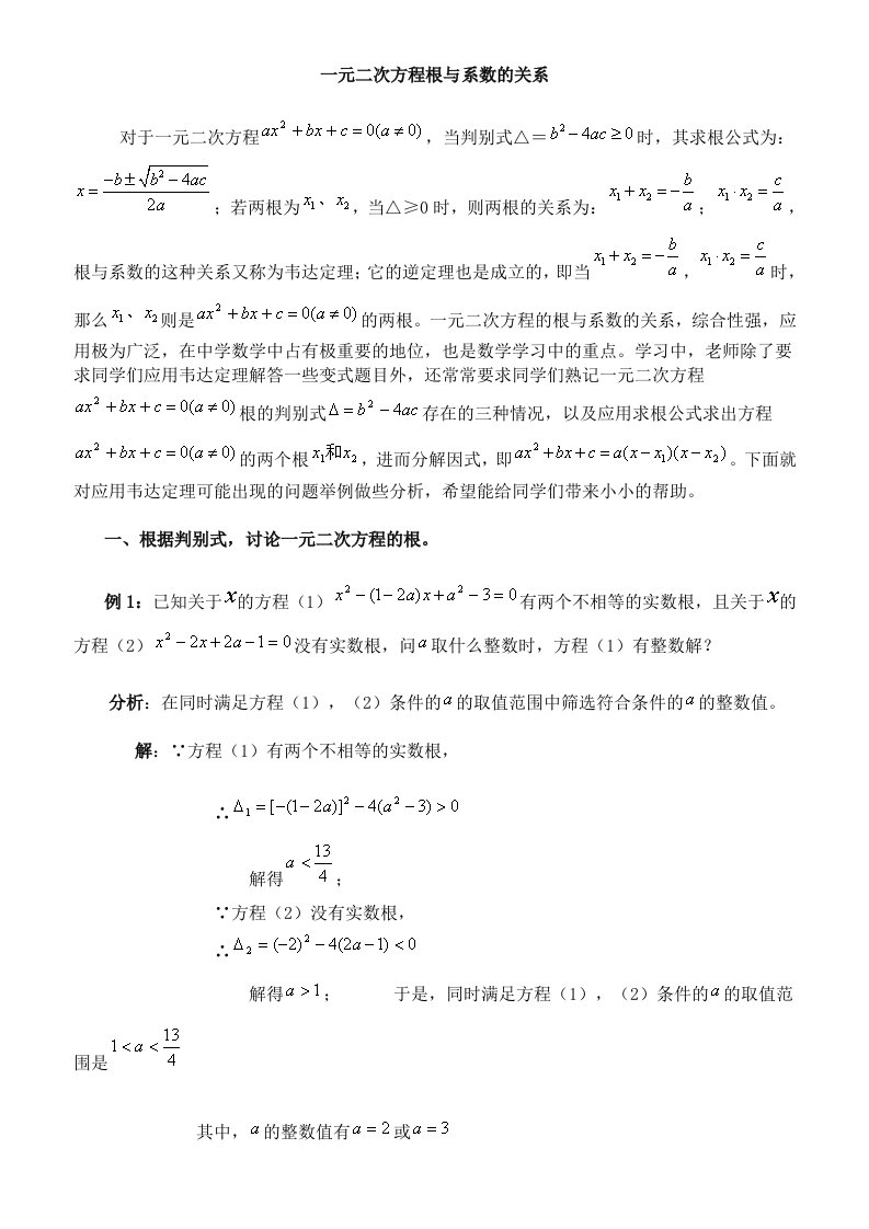 一元二次方程根与系数的关系