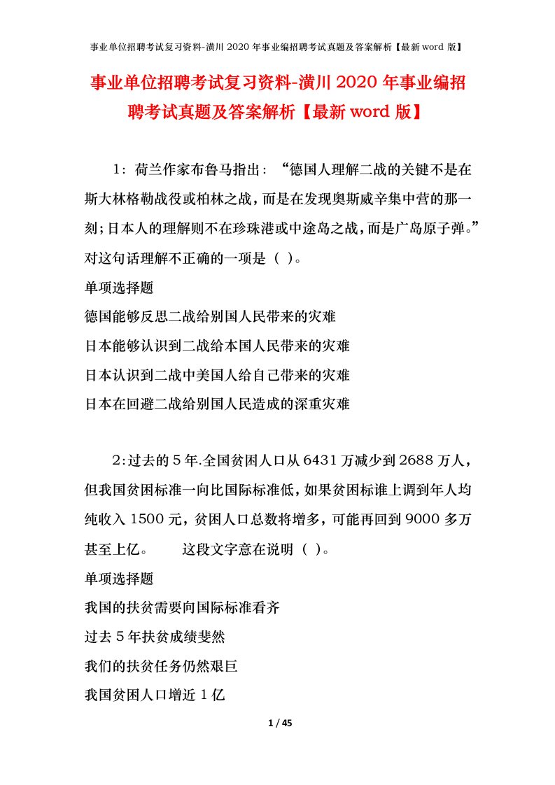 事业单位招聘考试复习资料-潢川2020年事业编招聘考试真题及答案解析最新word版