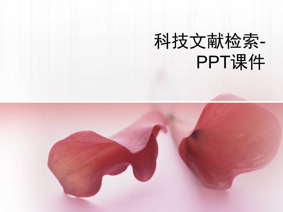 科技文献检索-PPT课件