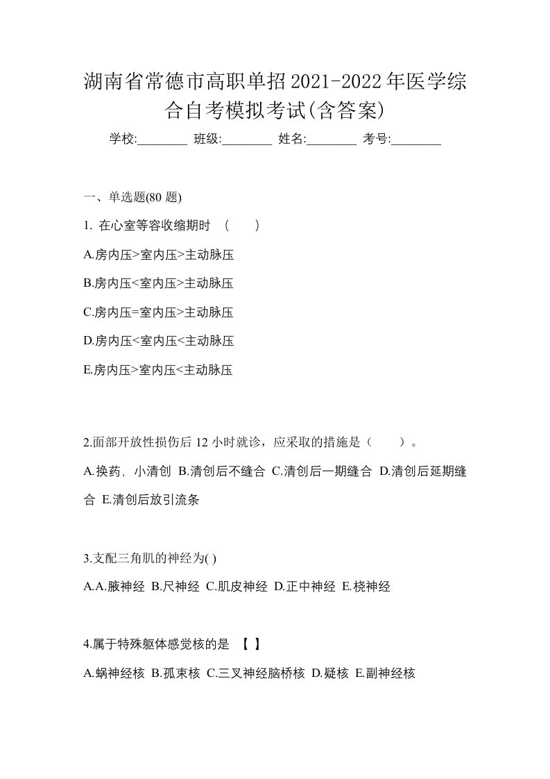 湖南省常德市高职单招2021-2022年医学综合自考模拟考试含答案