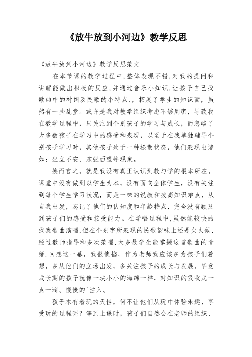 《放牛放到小河边》教学反思