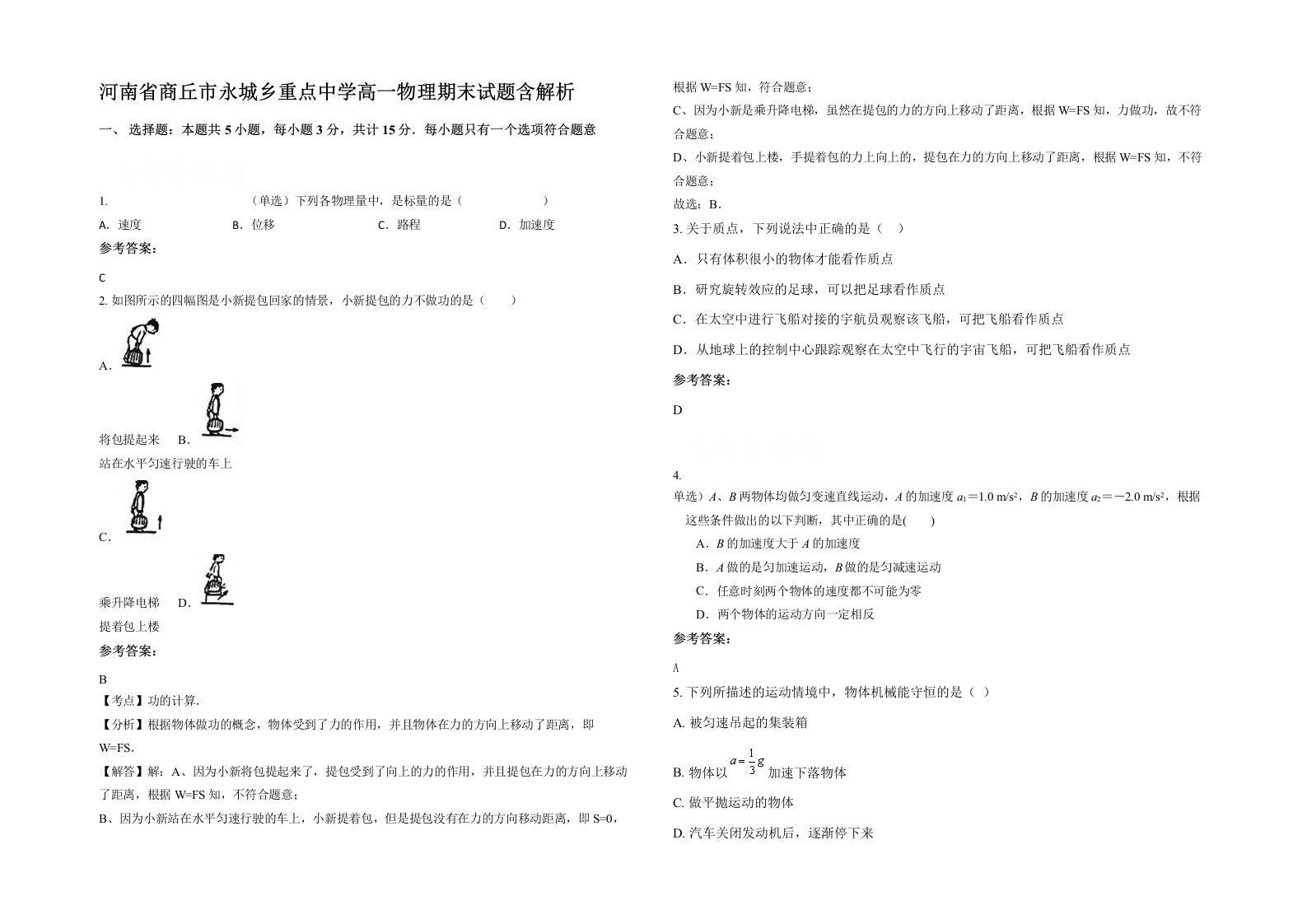 河南省商丘市永城乡重点中学高一物理期末试题含解析