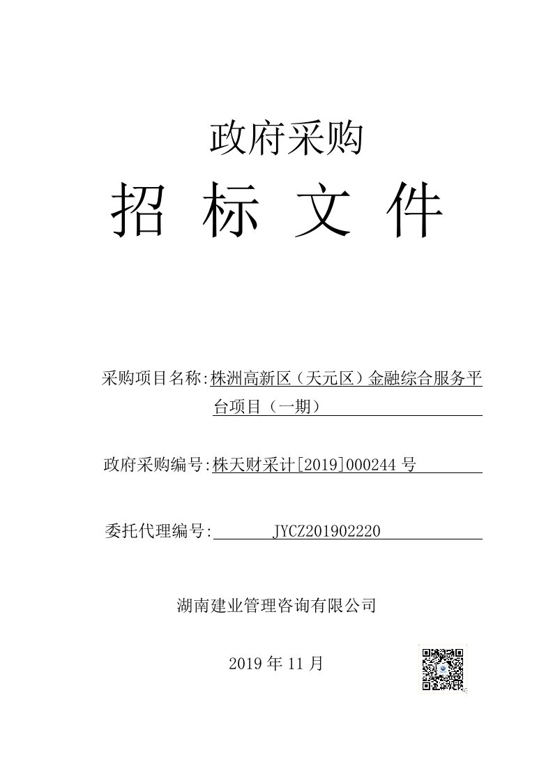 株洲高新区（天元区）金融综合服务平台项目（一期）招标文件