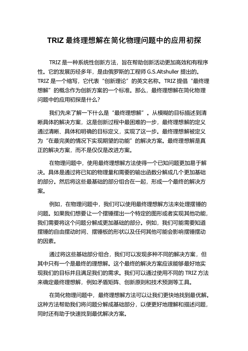 TRIZ最终理想解在简化物理问题中的应用初探