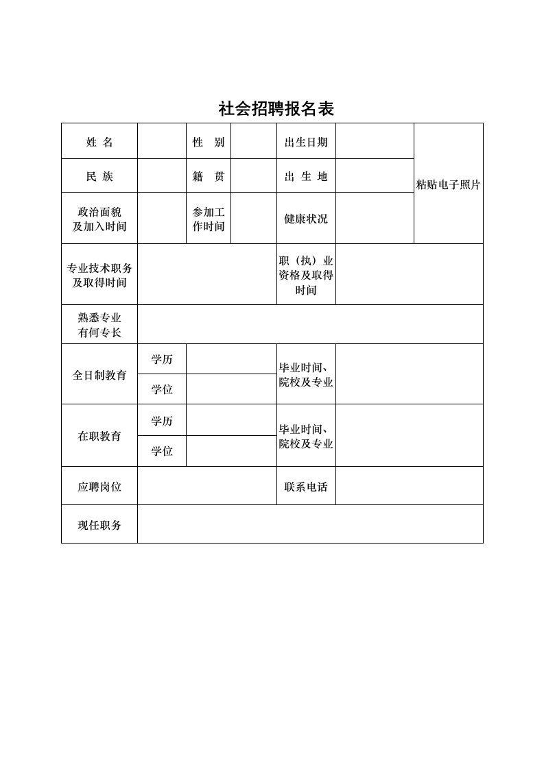 社会招聘报名表