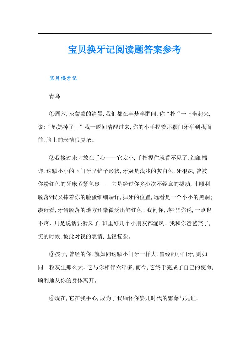 宝贝换牙记阅读题答案参考