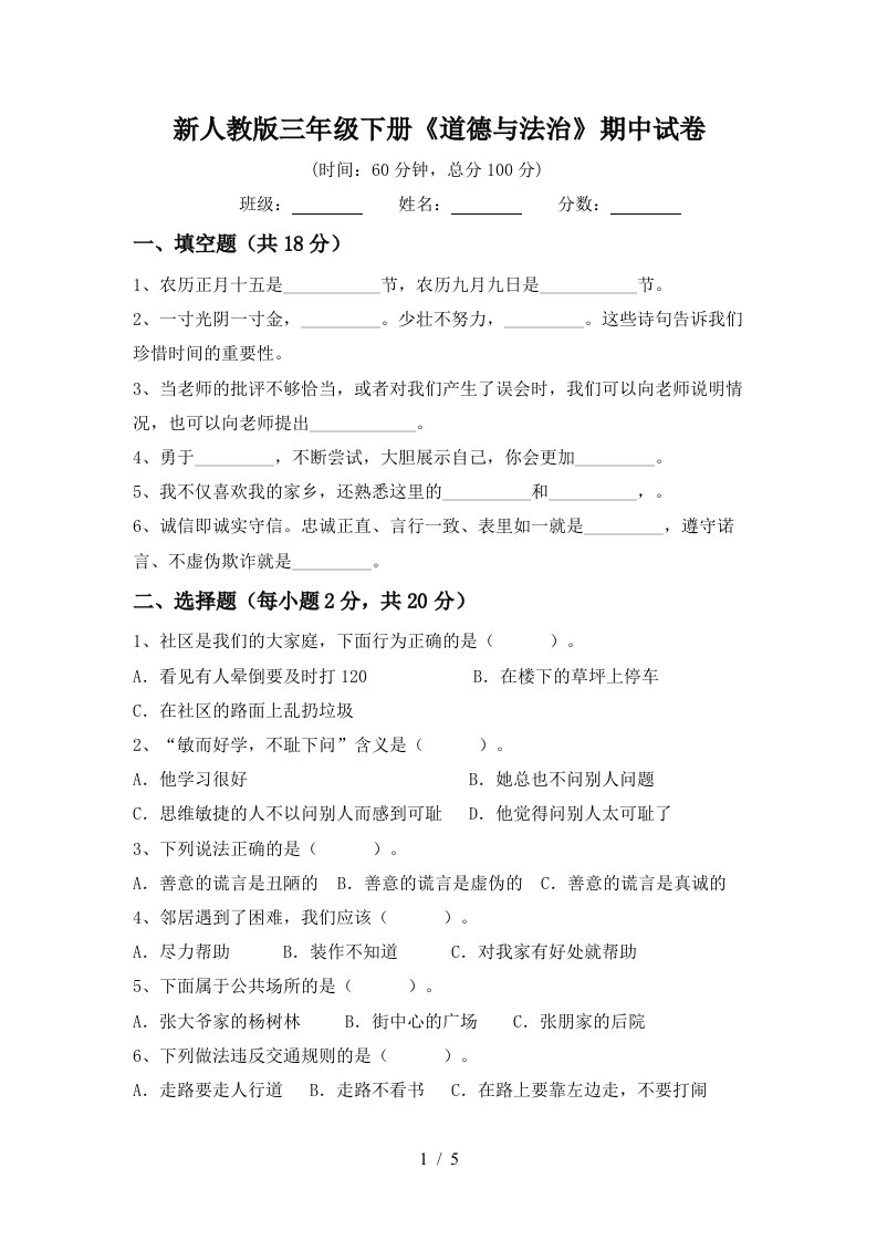 新人教版三年级下册道德与法治期中试卷