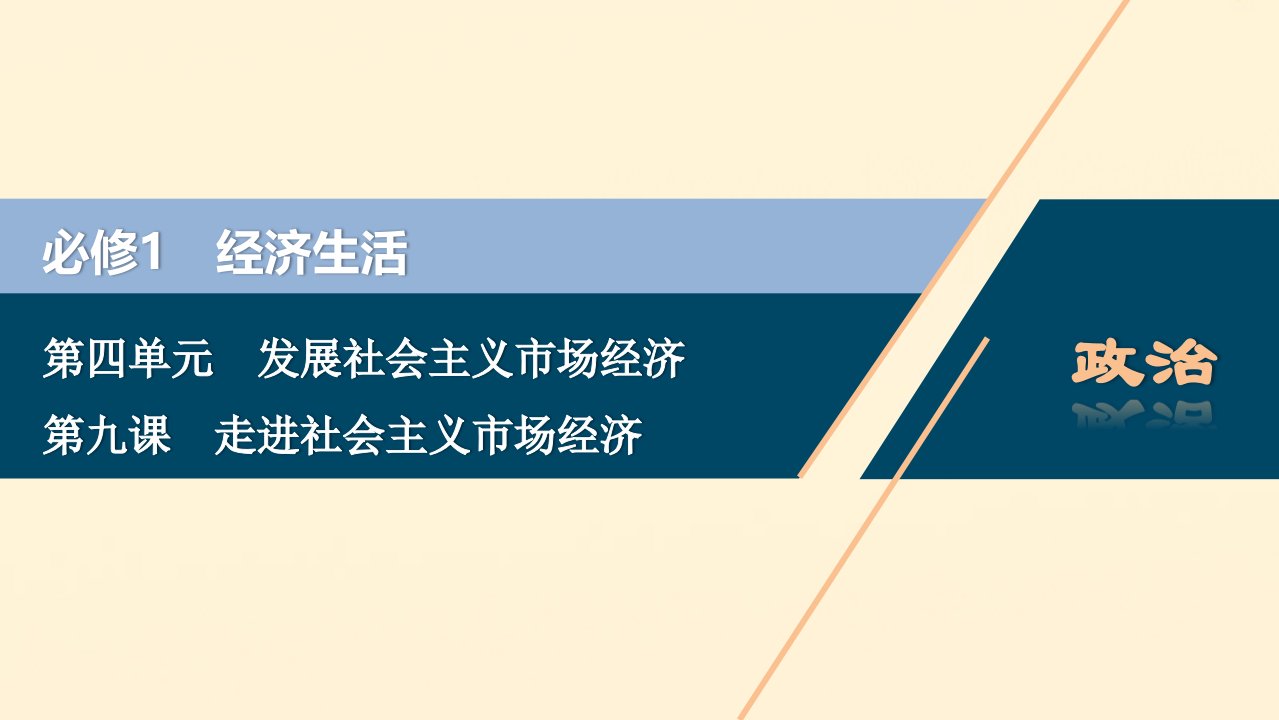 （浙江选考）2021版新高考政治一轮复习