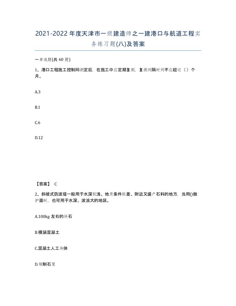 2021-2022年度天津市一级建造师之一建港口与航道工程实务练习题八及答案