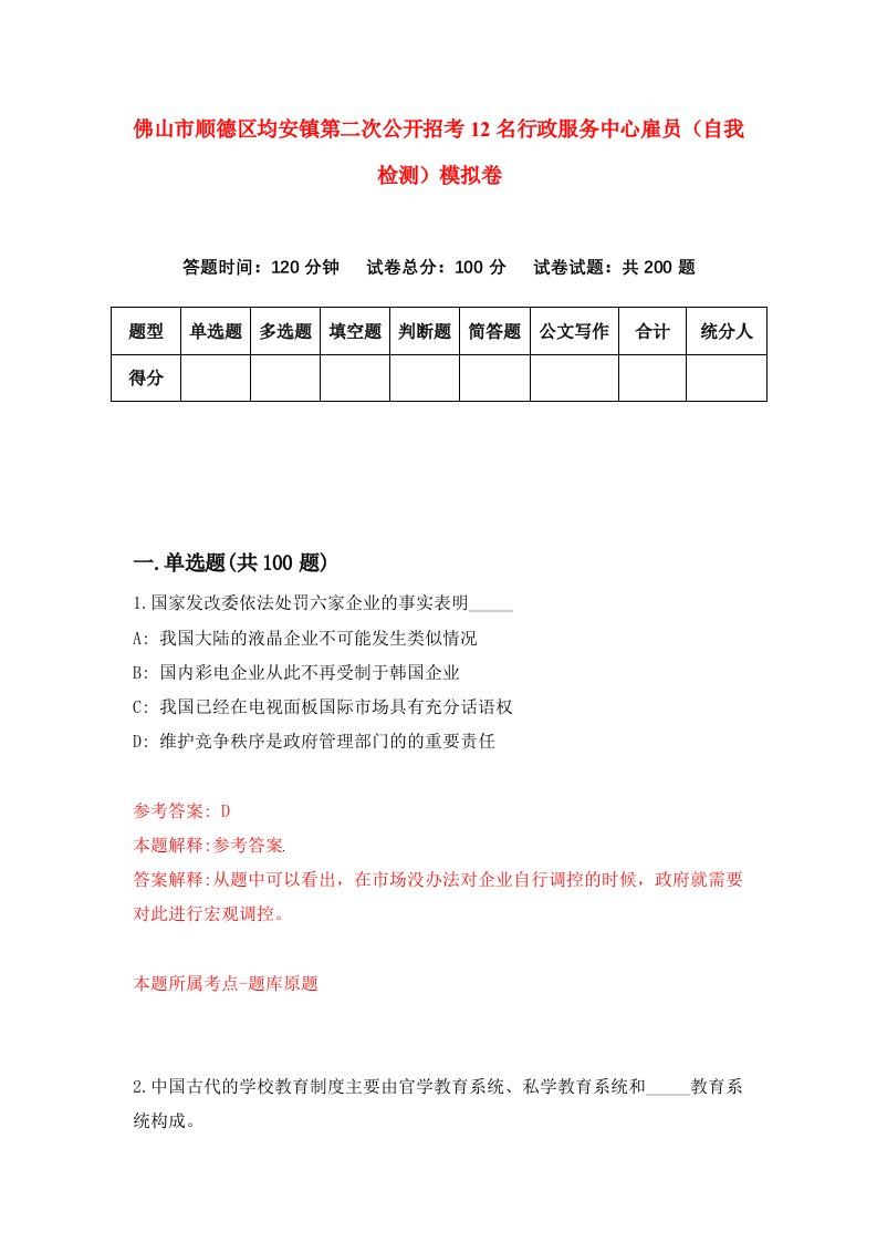 佛山市顺德区均安镇第二次公开招考12名行政服务中心雇员自我检测模拟卷3