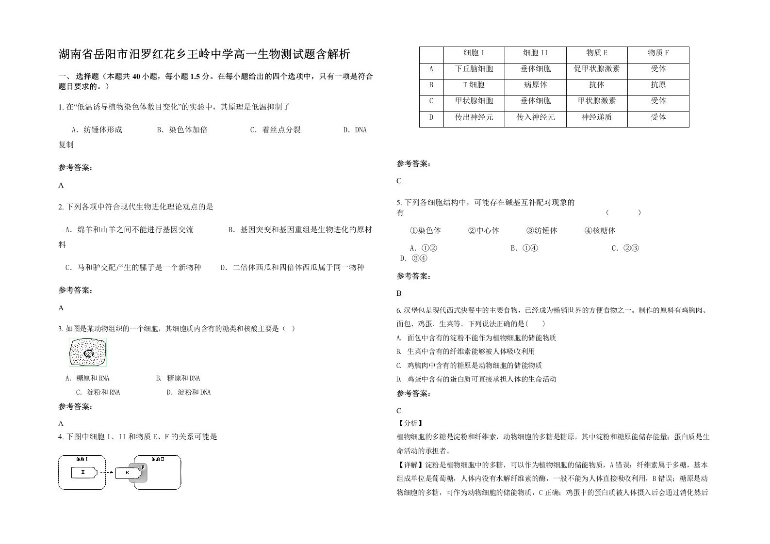 湖南省岳阳市汨罗红花乡王岭中学高一生物测试题含解析