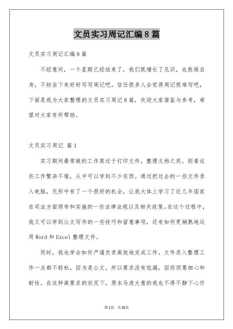 文员实习周记汇编8篇