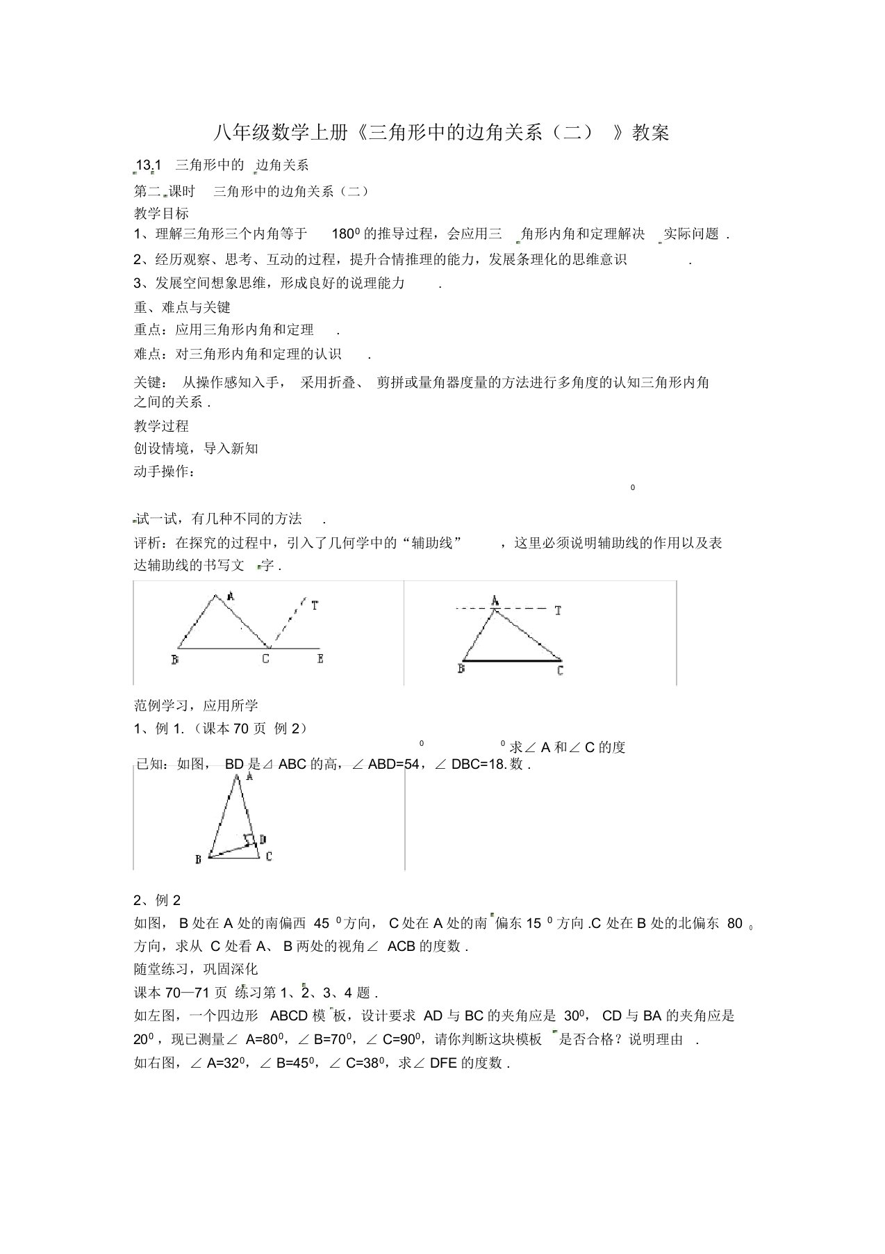 八年级数学上册《三角形中的边角关系(二)》教案