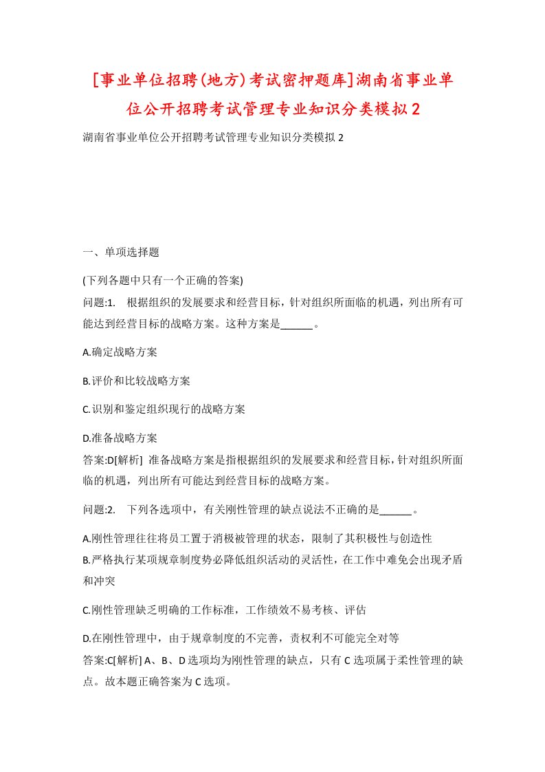 事业单位招聘地方考试密押题库湖南省事业单位公开招聘考试管理专业知识分类模拟2