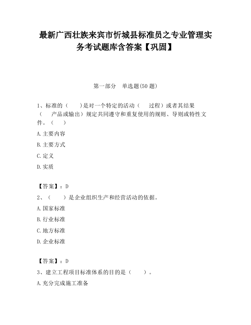 最新广西壮族来宾市忻城县标准员之专业管理实务考试题库含答案【巩固】