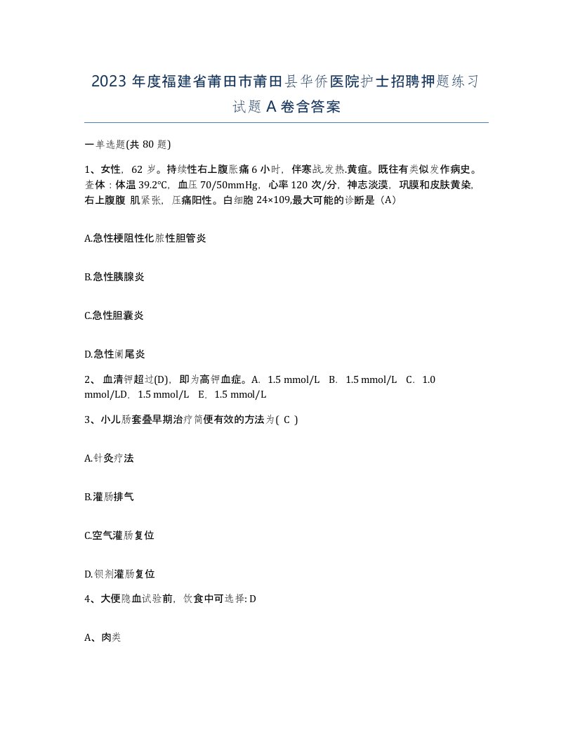 2023年度福建省莆田市莆田县华侨医院护士招聘押题练习试题A卷含答案