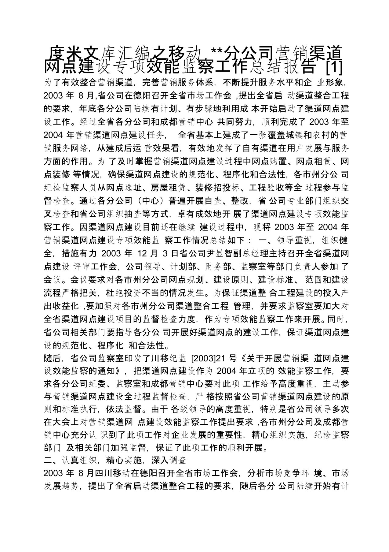 移动分公司营销渠道网点建设专项效能监察工作总结报告[1]