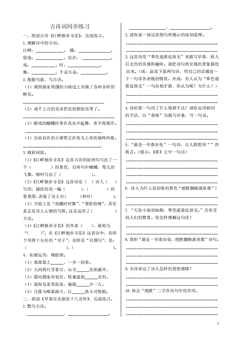 六年级下册语文同步练习(江畔独步寻花、早春呈水部张十八员外)(含答案)