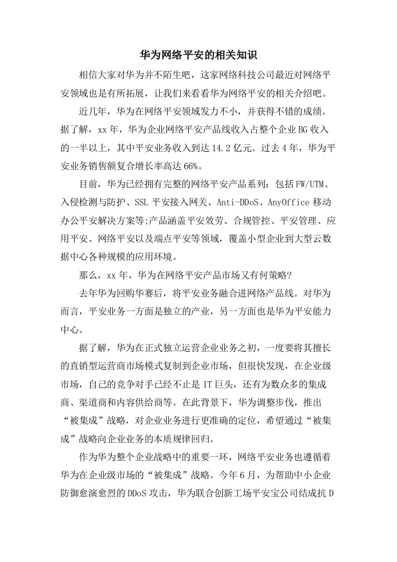 华为网络安全的相关知识