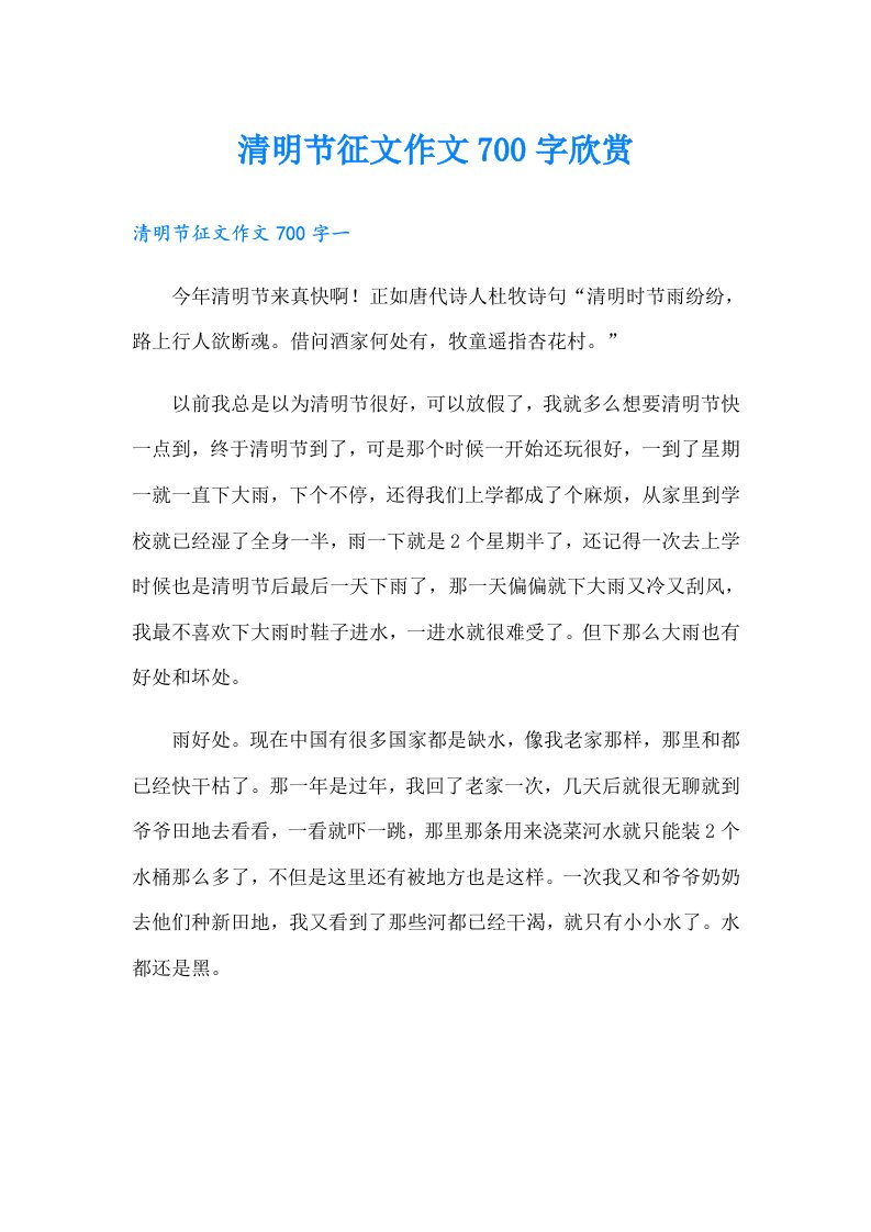 清明节征文作文700字欣赏