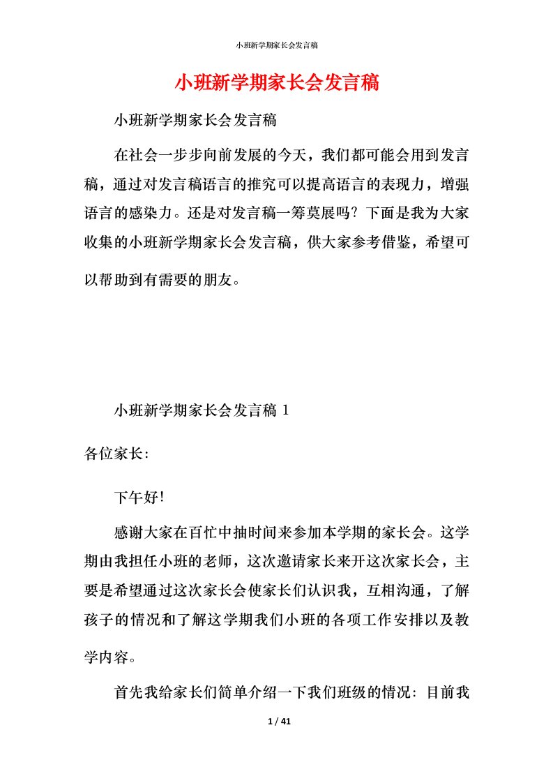 小班新学期家长会发言稿