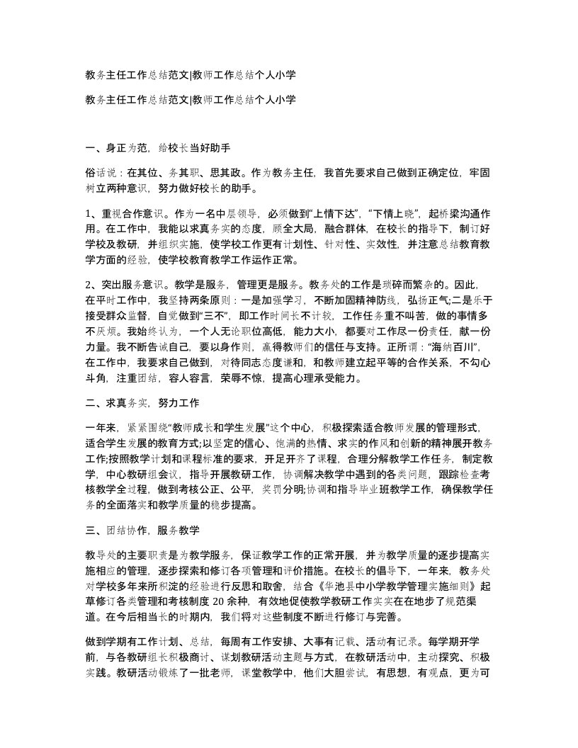 教务主任工作总结范文教师工作总结个人小学