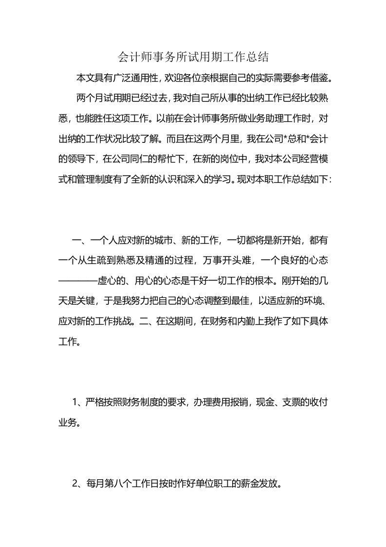 会计师事务所试用期工作总结